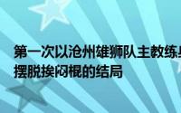 第一次以沧州雄狮队主教练身份出战的李霄鹏似乎仍然无法摆脱挨闷棍的结局