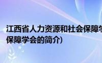 江西省人力资源和社会保障学会(关于江西省人力资源和社会保障学会的简介)