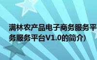 满林农产品电子商务服务平台V1.0(关于满林农产品电子商务服务平台V1.0的简介)