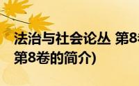 法治与社会论丛 第8卷(关于法治与社会论丛 第8卷的简介)