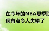 在今年的NBA夏季联赛中休斯顿火箭队的表现有点令人失望了