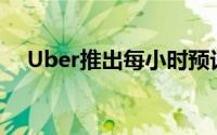 Uber推出每小时预订服务价格为50美元