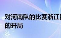 对河南队的比赛浙江队一度拥有一个非常美妙的开局