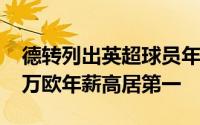 德转列出英超球员年薪排行德布劳内以2470万欧年薪高居第一