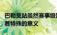 巴勒莫站虽然赛事级别并不高但对于郑钦文有着特殊的意义