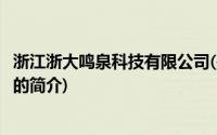 浙江浙大鸣泉科技有限公司(关于浙江浙大鸣泉科技有限公司的简介)