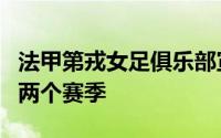 法甲第戎女足俱乐部宣布签下王妍雯合同为期两个赛季