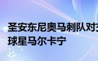 圣安东尼奥马刺队对交易获得犹他爵士的当家球星马尔卡宁