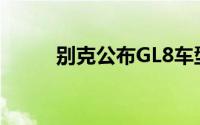 别克公布GL8车型7月前三周销量