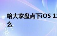 给大家盘点下iOS 13.3的新增的功能都有什么