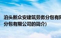 泊头新众安建筑劳务分包有限公司(关于泊头新众安建筑劳务分包有限公司的简介)