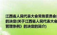 江西省人民代表大会常务委员会关于修改《江西省种畜种禽管理条例》的决定(关于江西省人民代表大会常务委员会关于修改《江西省种畜种禽管理条例》的决定的简介)