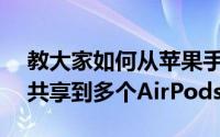 教大家如何从苹果手机iPhone8当中将音频共享到多个AirPods