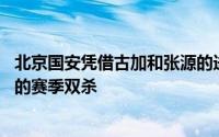 北京国安凭借古加和张源的进球以2比0实现了对天津津门虎的赛季双杀