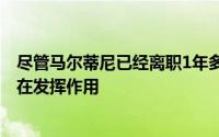 尽管马尔蒂尼已经离职1年多但他为AC米兰留下的财富仍然在发挥作用