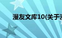 漫友文库10(关于漫友文库10的简介)