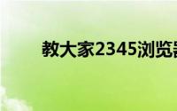 教大家2345浏览器怎么卸载的方法