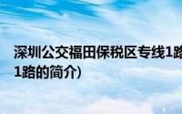 深圳公交福田保税区专线1路(关于深圳公交福田保税区专线1路的简介)