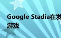 Google Stadia在发布之日将总共发布12款游戏