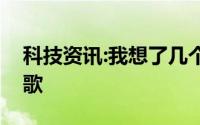 科技资讯:我想了几个通宵都关于上下班什么歌