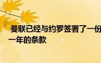  曼联已经与约罗签署了一份为期5年的合同并包含自动续约一年的条款