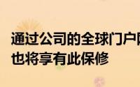 通过公司的全球门户网站购买该设备的那些人也将享有此保修