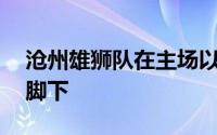 沧州雄狮队在主场以0比5惨败在上海申花队脚下