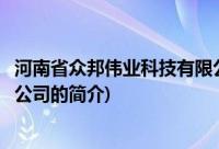 河南省众邦伟业科技有限公司(关于河南省众邦伟业科技有限公司的简介)