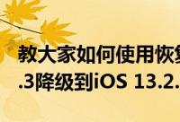 教大家如何使用恢复模式把苹果手机iOS13.2.3降级到iOS 13.2.2