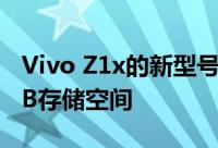 Vivo Z1x的新型号将包含4GB RAM和128GB存储空间