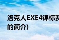 洛克人EXE4锦标赛(关于洛克人EXE4锦标赛的简介)