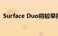 Surface Duo将较早推出但会错过最佳规格