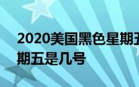 2020美国黑色星期五是哪天 2020年黑色星期五是几号