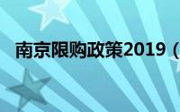 南京限购政策2019（南京限购政策2021）