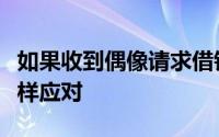 如果收到偶像请求借钱的短信正确做法是怎么样应对