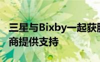 三星与Bixby一起获胜的计划是为第三方开发商提供支持