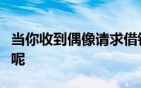 当你收到偶像请求借钱的短信正确做法是什么呢