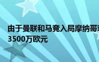 由于曼联和马竞入局摩纳哥对于米兰目标福法纳的要价涨至3500万欧元