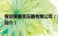 保定保菱变压器有限公司（关于保定保菱变压器有限公司的简介）