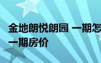 金地朗悦朗园 一期怎么样 北京金地朗悦朗园 一期房价