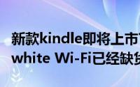 新款kindle即将上市?亚马逊的Kindle Paperwhite Wi-Fi已经缺货