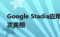 Google Stadia应用程序将在Play商店中首次亮相