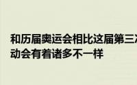 和历届奥运会相比这届第三次于巴黎举行的夏季奥林匹克运动会有着诸多不一样