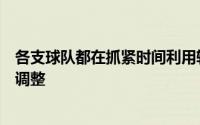 各支球队都在抓紧时间利用转会窗口的机会对阵容进行补强调整