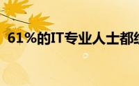 61%的IT专业人士都经历过严重的数据泄露