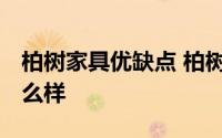 柏树家具优缺点 柏树家具怎么样 柏树家具怎么样