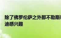 除了佛罗伦萨之外那不勒斯和博洛尼亚也对切尔西小将卡萨迪感兴趣