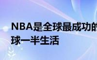 NBA是全球最成功的体育商业联盟一半是篮球一半生活