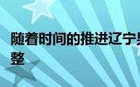 随着时间的推进辽宁男篮的集训阵容也日趋完整