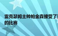 雷克瑟姆主帅帕金森接受了采访谈到了与切尔西和伯恩茅斯的比赛